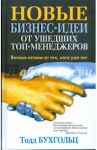Новые бизнес-идеи от ушедших топ-менеджеров / Бухгольц Тодд