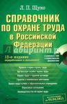 Справочник по охране труда в Российской Федерации. (+CD) / Щуко Лидия Петровна
