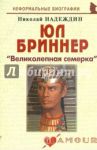 Юл Бриннер. "Великолепная семерка" / Надеждин Николай Яковлевич