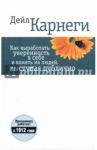 Как выработать уверенность в себе и влиять на людей, выступая публично / Карнеги Дейл
