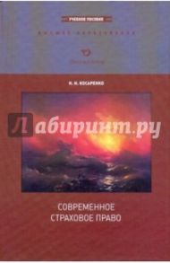 Современное страховое право / Косаренко Николай Николаевич