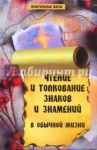 Чтение и толкование знаков и знамений в обычной жизни / Елецкая Елена Анатольевна