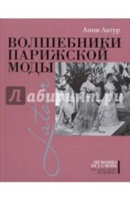 Волшебники парижской моды / Латур Анни