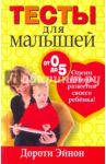 Тесты для малышей от 0 до 5 лет / Эйнон Дороти