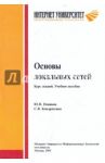 Основы локальных сетей. Учебное пособие / Новиков Юрий Витальевич, Кондратенко Сергей