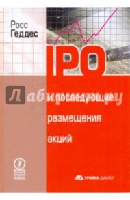 IPO и последующие размещения акций / Геддес Росс