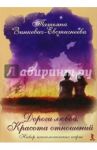 Дороги любви. Красота отношений. Набор психологических карт / Зинкевич-Евстигнеева Татьяна Дмитриевна