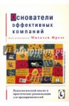 Основатели эффективных компаний. Психологический анализ и практ. рекомендации для предпринимателей
