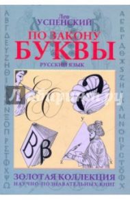 По закону буквы / Успенский Лев Васильевич