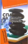 СПА на дому. Домашний справочник / Гогитидзе Нино Вахтангиевна