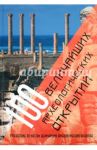 100 величайших археологических открытий / Арагвал Маншу, Бернарди Эйлин, Леба Марианна