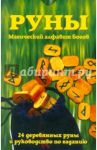 Руны: Магический алфавит богов (комплект книга+руны) / Туан Лаура