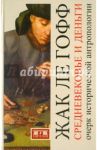 Средневековье и деньги. Очерк исторической антропологии / Ле Гофф Жак