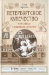 Петербургское купечество. Страницы семейных историй / Краско Алла Владимировна