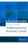 Инфекционные болезни у детей. Учебник / Учайкин Василий Федорович, Шамшева Ольга Васильевна