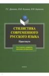 Стилистика русского языка. Практикум / Дроняева Тамара Сергеевна, Клушина Наталья Ивановна, Бирюкова Ирина Валерьевна