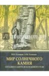 Мир солнечного камня. Сегодня и завтра ископаемого угля / Голицын Михаил Владимирович, Голицын Андрей Михайлович