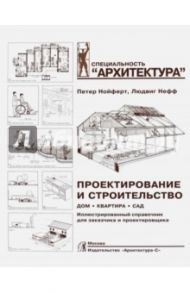 Проектирование и строительство. Дом, квартира, сад / Нойферт Петер, Нефф Людвиг