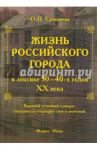 Жизнь российского города в лексике 30-40-х г XX века. Краткий толковый словарь ушедших слов / Ермакова Ольга Павловна
