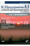 1С:Предприятие 8.1. Учимся программировать на примерах (+CD) / Кашаев Сергей Михайлович