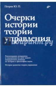 Очерки истории теории управления / Петров Юрий Петрович