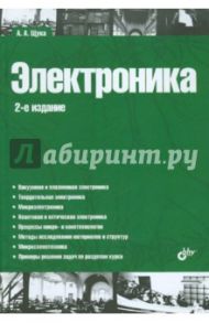 Электроника / Щука Александр Алексеевич