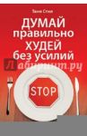 Думай правильно, худей без усилий / Стил Таня