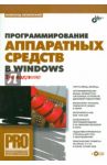 Программирование аппаратных средств в Windows (+СD) / Несвижский Всеволод