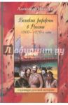 Великие реформы в России. 1860-1870-е годы / Яковлев Александр Иванович