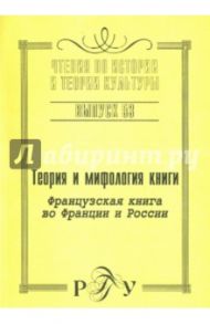 Теория и мифология книги. Французская книга во Франции и России