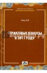 Страховые взносы в 2011 году / Гейц Игорь Викторович