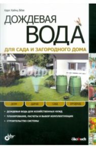 Дождевая вода для сада и загородного дома / Безе Карл Хайнц