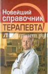 Новейший справочник терапевта / Николаев Евгений Алексеевич