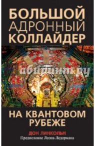 Большой адронный коллайдер. На квантовом рубеже / Линкольн Дон