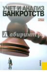 Учет и анализ банкротств