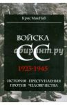 Войска СС. 1923-1945. История преступления против человечества / Макнаб Крис