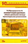 "1С.Предприятие 8". Конвертация данных. Обмен данными между прикладными решениями (+CD) / Бояркин В.Э., Филатов А. И.