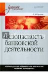 Безопасность банковской деятельности: Учебное пособие / Букин Сергей Олегович