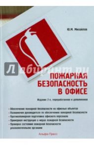 Пожарная безопасность в офисе / Михайлов Ю. М.