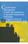 Социальная интеграция семей, находящихся в трудной жизненной ситуации / Бычков Д. Г., Феоктистова Олеся