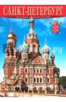 Альбом "Санкт-Петербург. История и архитектура" / Альбедиль Маргарита Федоровна