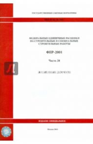 ФЕР 81-02-28-2001. Часть 28. Железные  дороги