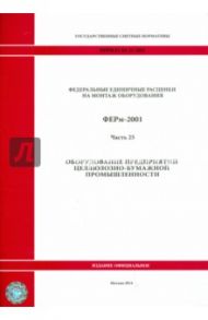 ФЕРм 81-03-25-2001. Часть 25. Оборудование предприятий целлюлозно-бумажной промышленности