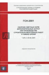 ГСН 81-05-02-2001. Сб. сметных норм доп. затрат при производстве строит.-монтажных работ зимой