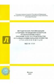 МДС 80-17.01 Методические рекомендации о порядке проведения конкурсов на выполнение работ...