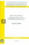 Методика определения стоимости создания произведений изобр. искусства на тер-ии РФ (МДС 81-42.2008)