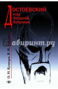 Достоевский над бездной безумия / Кузнецов Олег Николаевич, Лебедев Владимир Иванович