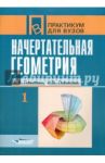 Начертательная геометрия. Практикум для студентов высших учебных заведений. В 2 частях. Часть 1 / Павлова Алина Абрамовна, Глазкова Ирина Владимровна