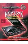 Антикризисный самоучитель. Ноутбук с Windows XP и Microsoft Office 2003 / Ковтанюк Юрий Славович
