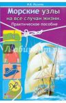 Морские узлы на все случаи жизни. Практическое пособие / Лазарев Игорь Константинович